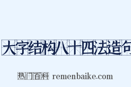 大字结构八十四法造句是什么意思的图片